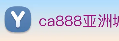 ca888亚洲城· 中国 集团 logo